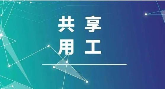 探索“共享用工”新模式，更快更好滿足客戶訂單需求 ——鹽湖股份36名員工支援科達(dá)生產(chǎn)