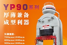 YP90系列壓機(jī)顯身手，恒力泰助力時代陶瓷開啟大板時代！