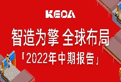 智造為擎 全球布局——圖解科達制造2022年半年報